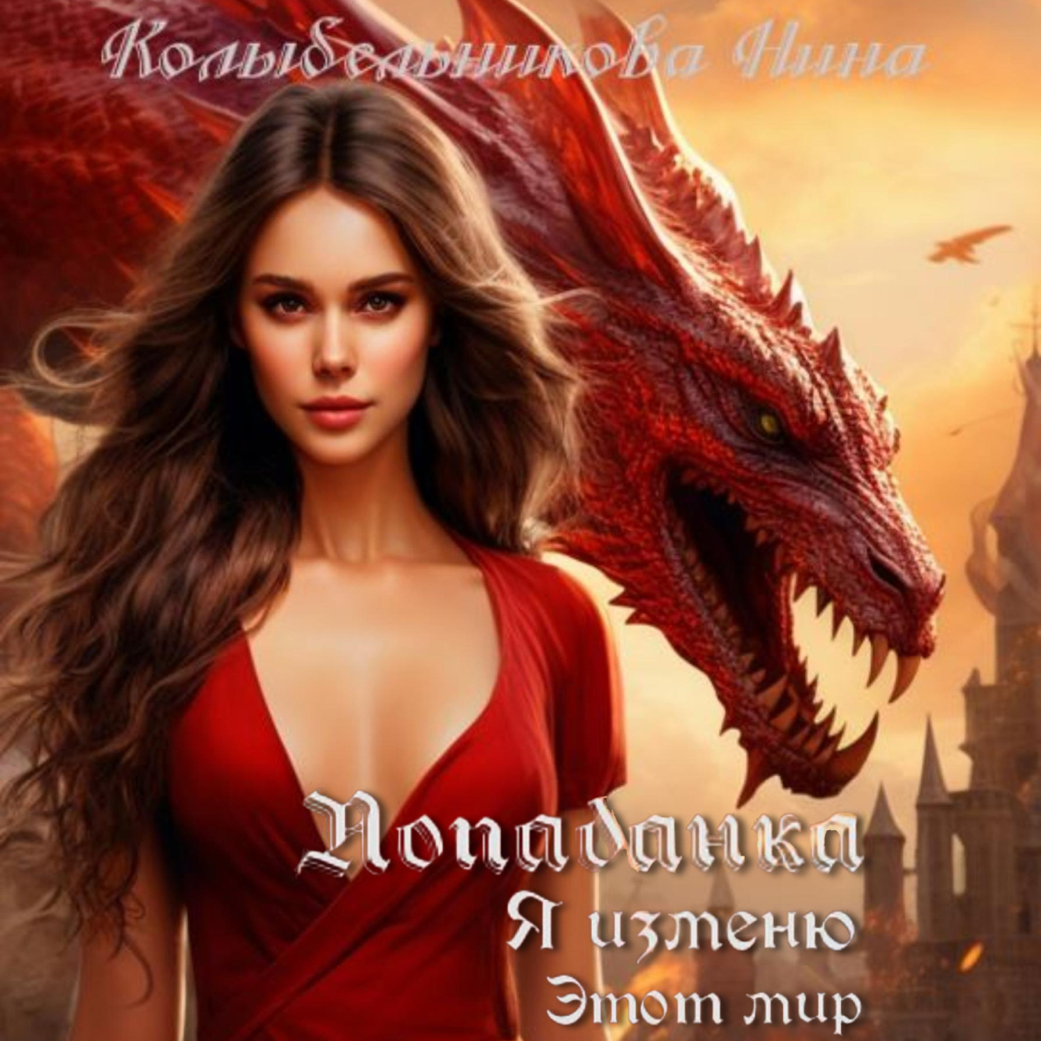 Обложка книги «Попаданка. Я изменю этот мир»