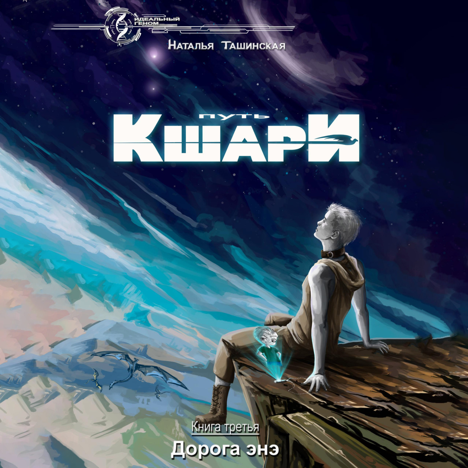 Обложка книги «Путь кшари. Дорога энэ»