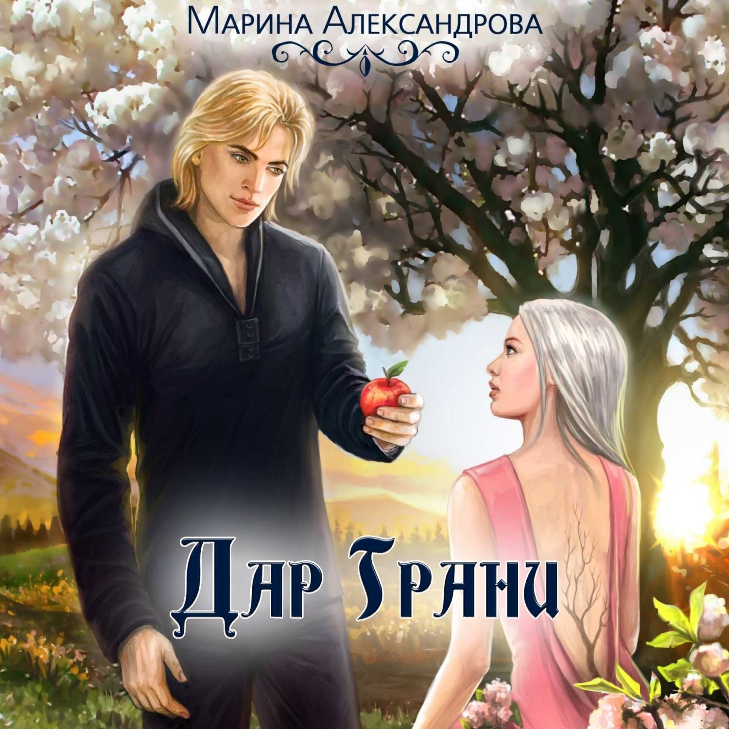 Обложка книги «Дар Грани»