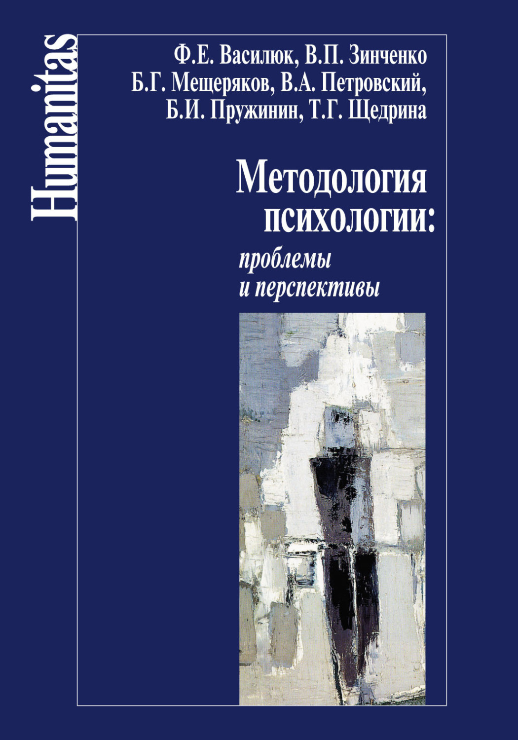 Обложка книги «Методология психологии: проблемы и перспективы»