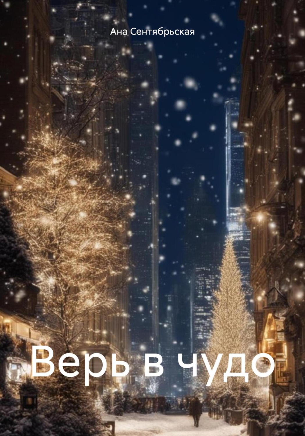 Обложка книги «Верь в чудо»