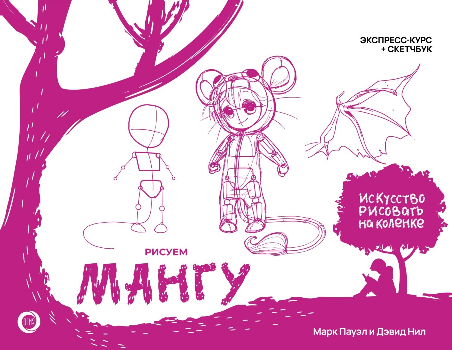 Обложка книги «Рисуем мангу. Экспресс-курс + скетчбук»