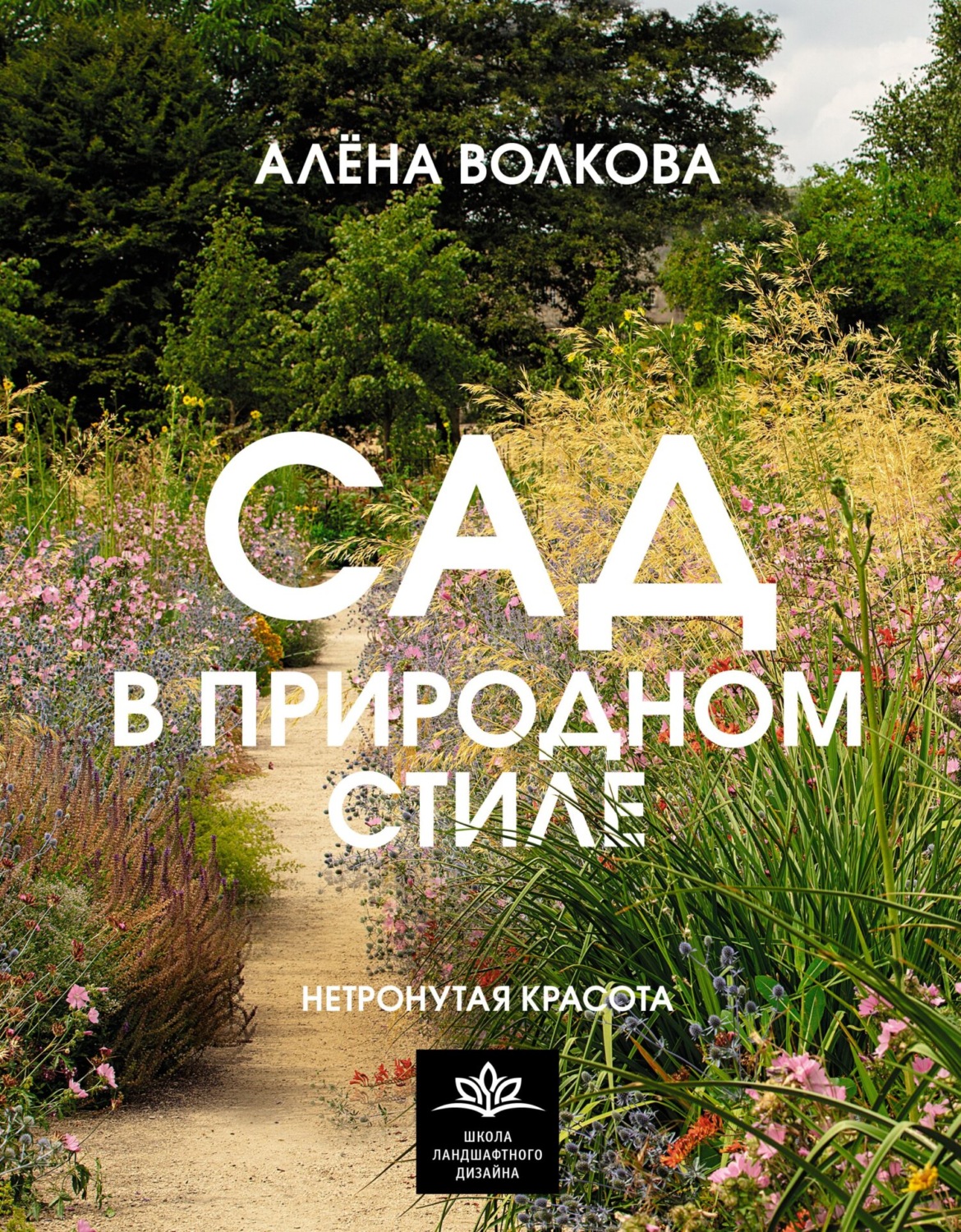 Обложка книги «Сад в природном стиле. Нетронутая красота»
