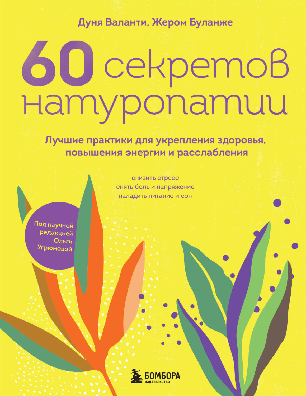 Обложка книги «60 секретов натуропатии. Лучшие практики для укрепления здоровья, повышения энергии и расслабления»