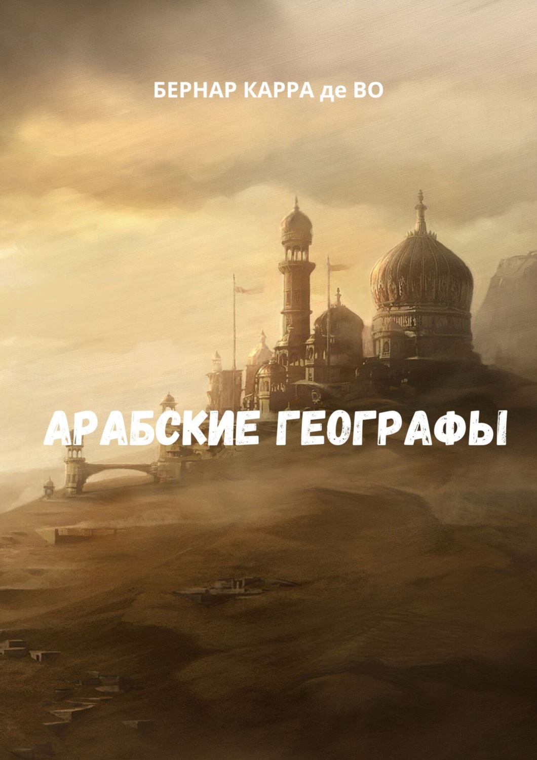 Обложка книги «Арабские географы»