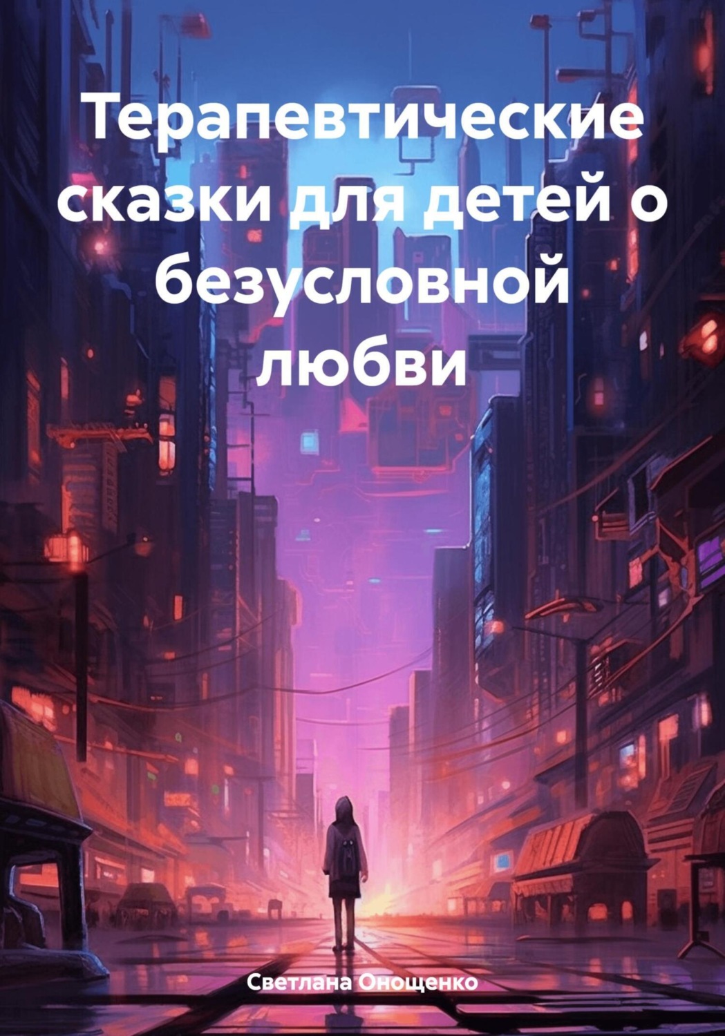 Обложка книги «Терапевтические сказки для детей о безусловной любви»