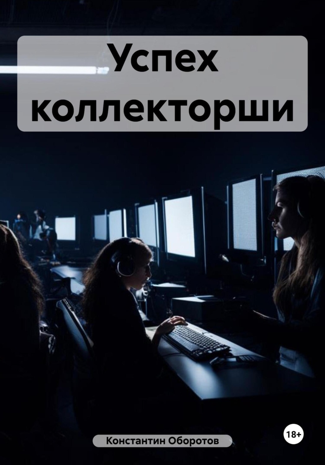 Обложка книги «Успех коллекторши»