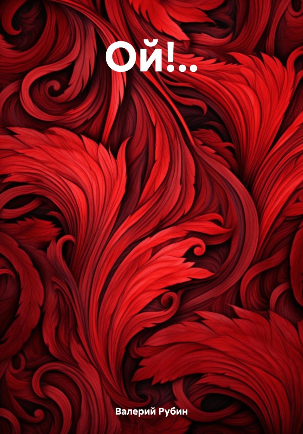 Обложка книги «Ой!..»
