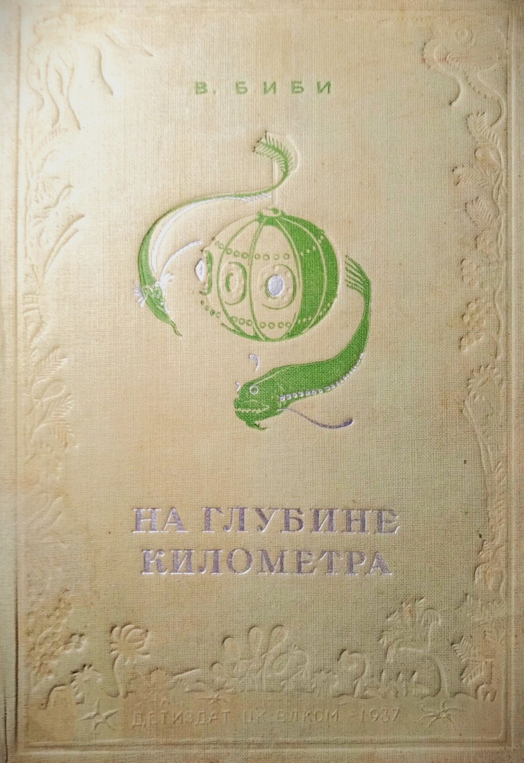 Обложка книги «На глубине километра»