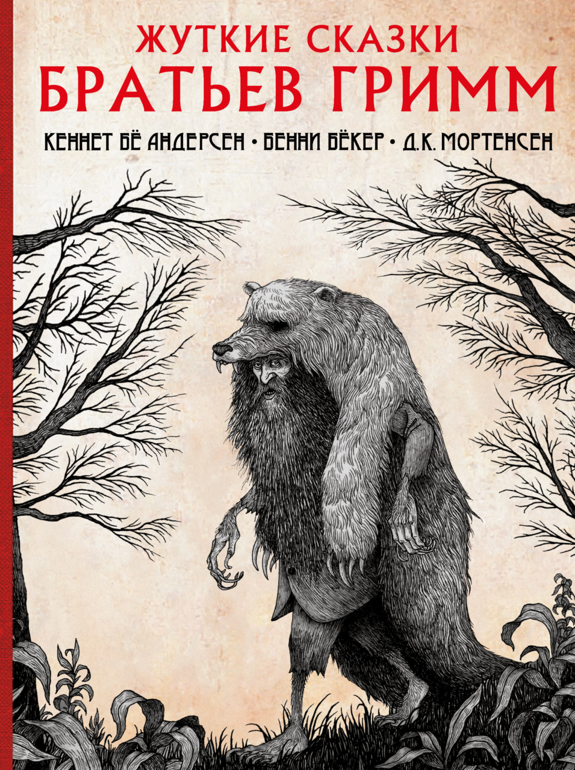 Обложка книги «Жуткие сказки братьев Гримм»