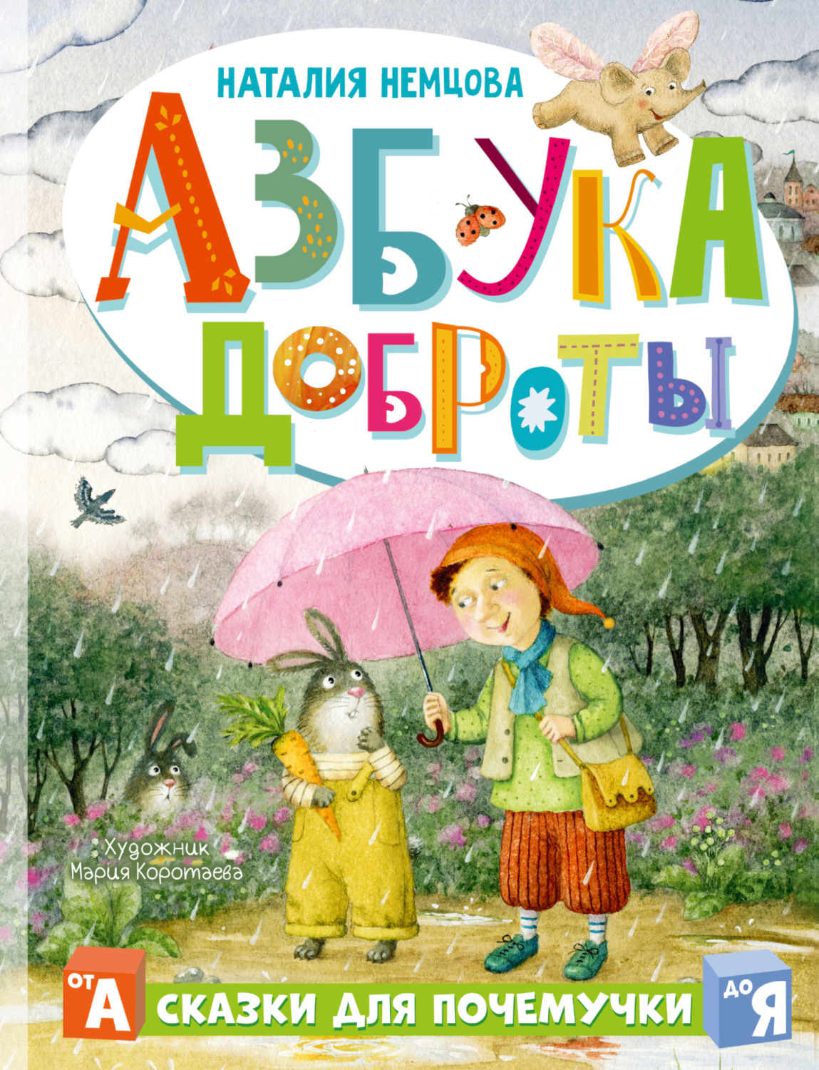 Обложка книги «Азбука доброты»