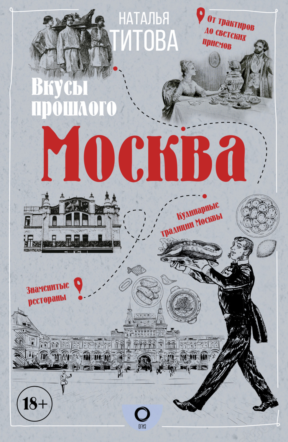 Обложка книги «Москва – вкусы прошлого»