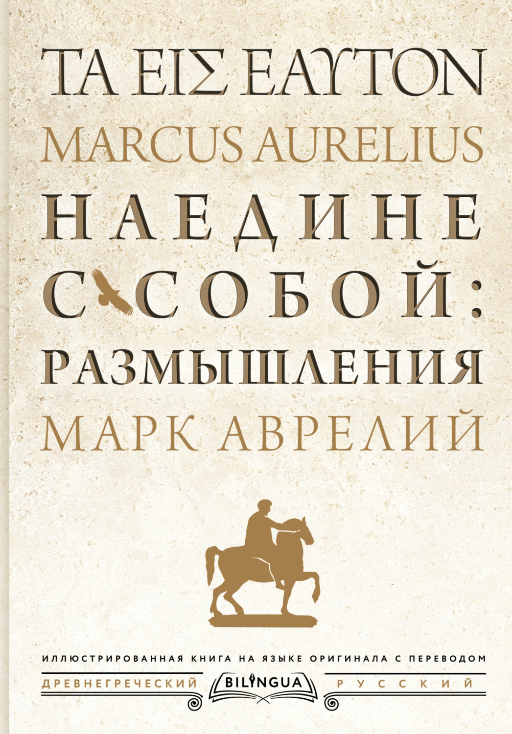 Обложка книги «Наедине с собой: размышления = Τὰ εἰς ἑαυτόν»