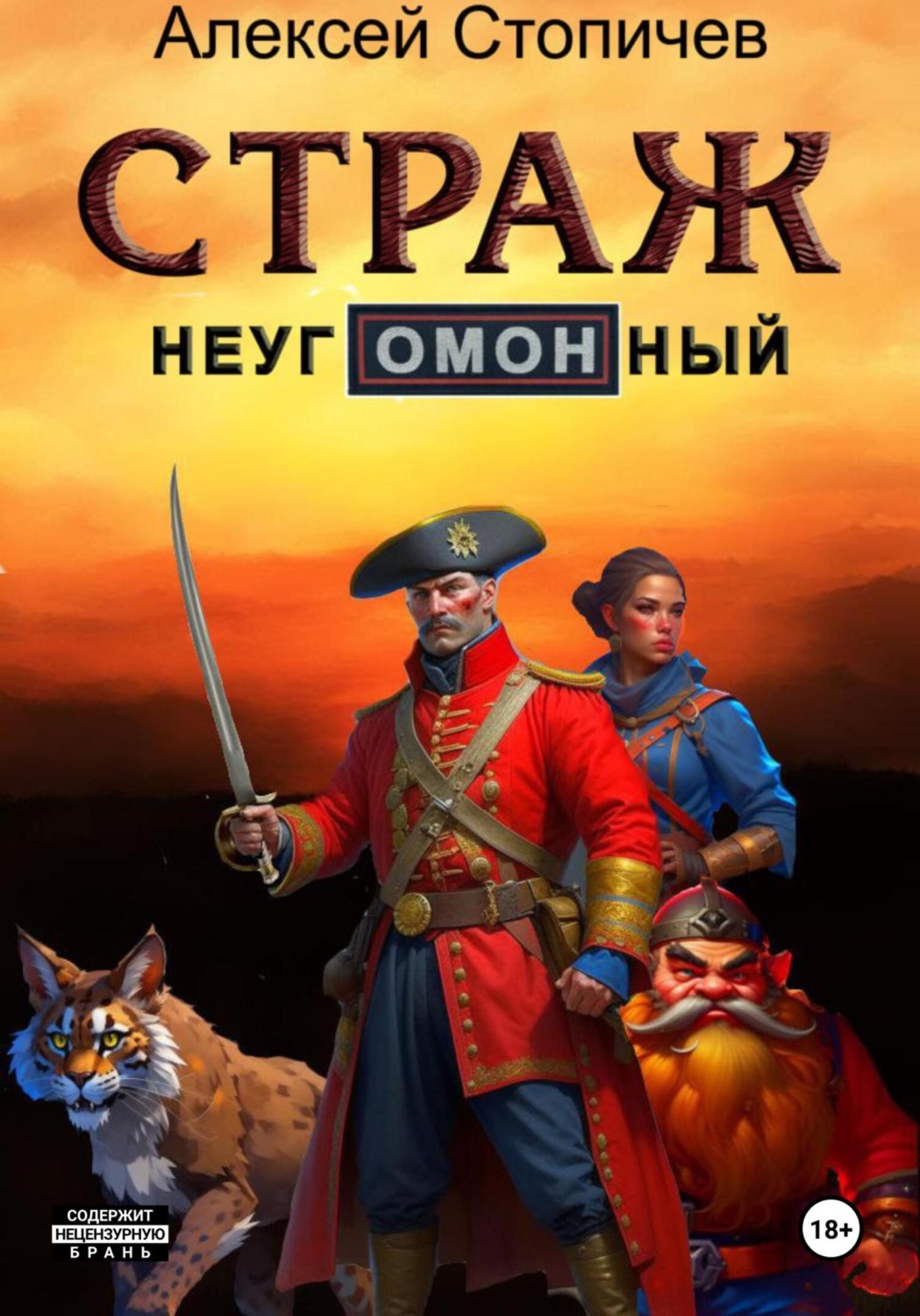 Обложка книги «Страж неугОМОНный»