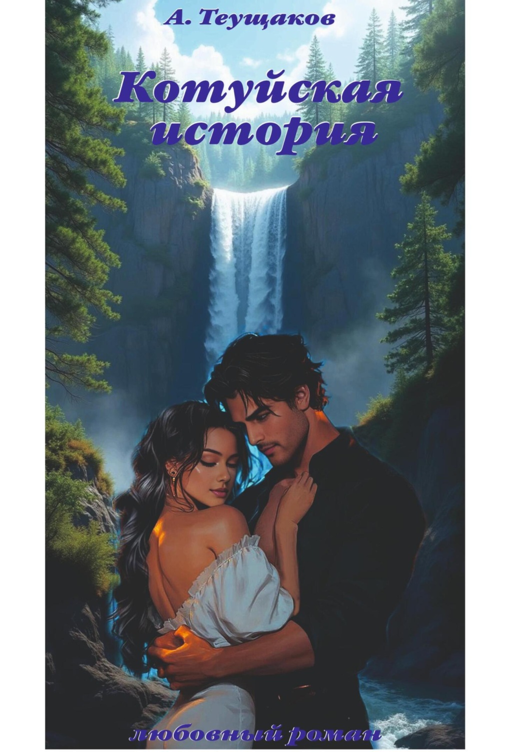 Обложка книги «Котуйская история»