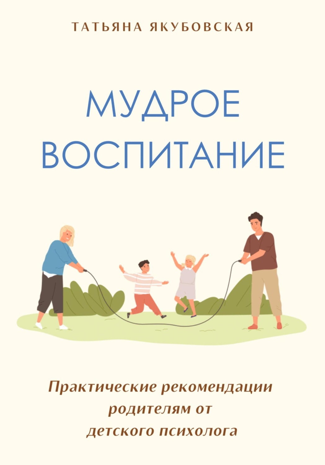 Обложка книги «Мудрое воспитание. Практические рекомендации родителям от детского психолога»