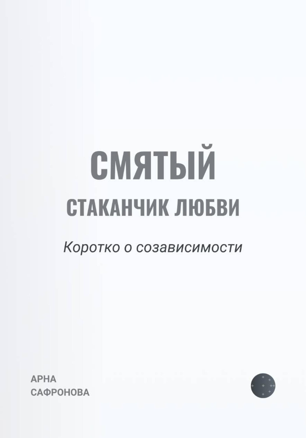 Обложка книги «Смятый стаканчик любви: коротко о созависимости»