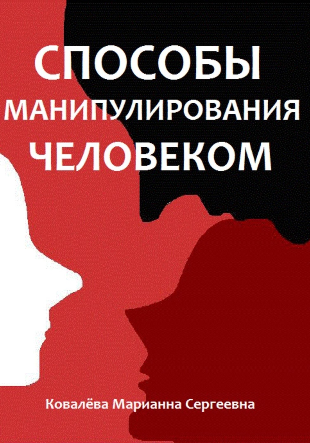Обложка книги «Способы манипулирования человеком»