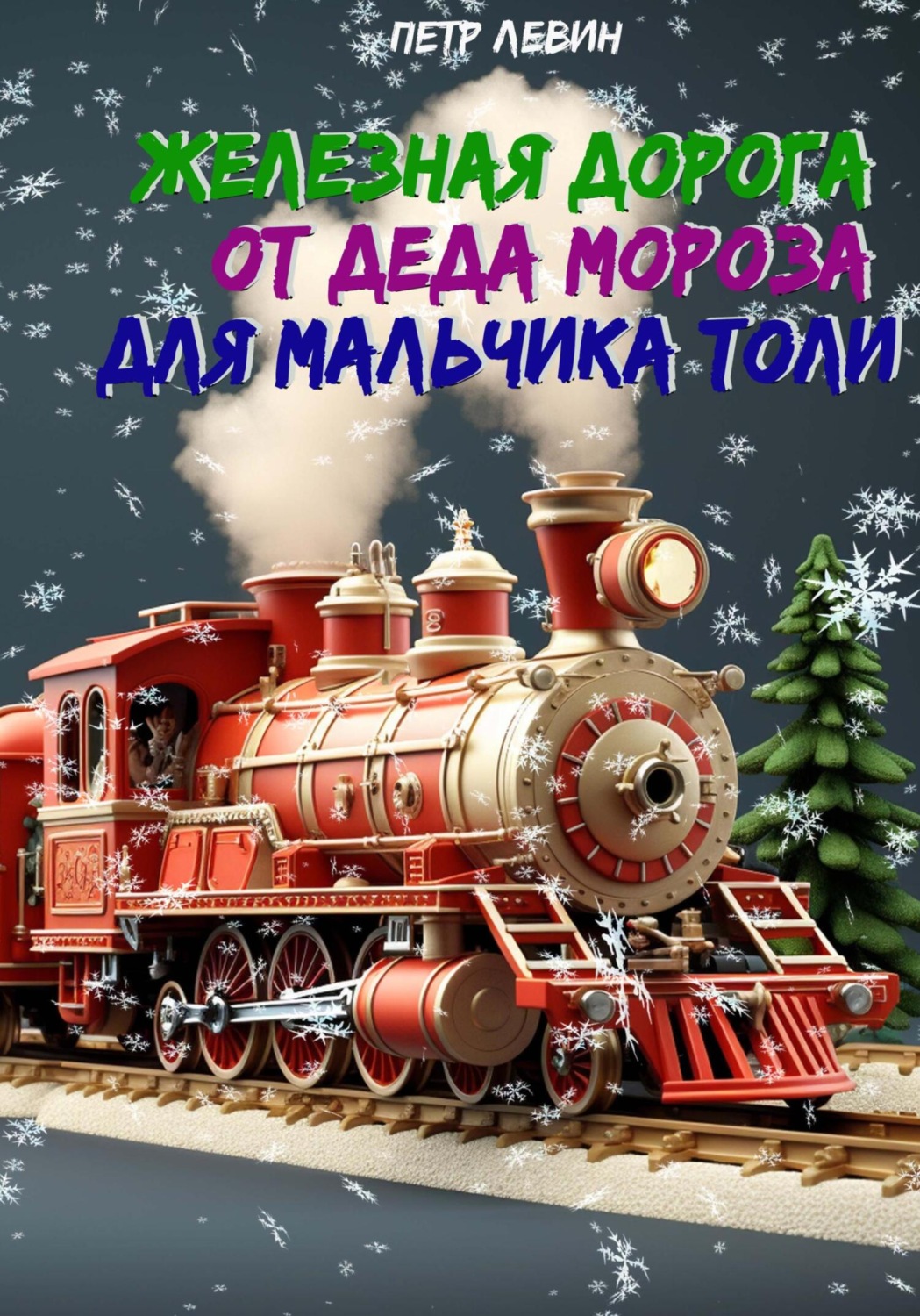 Обложка книги «Железная дорога от Деда Мороза для мальчика Толи»