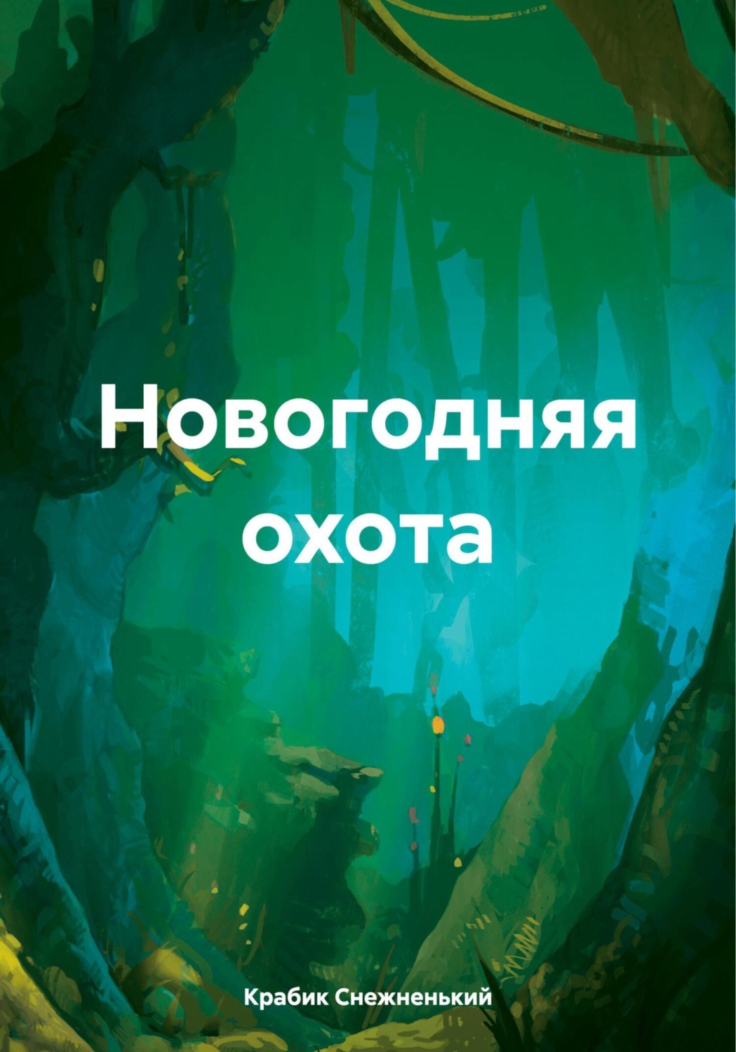 Обложка книги «Новогодняя охота»