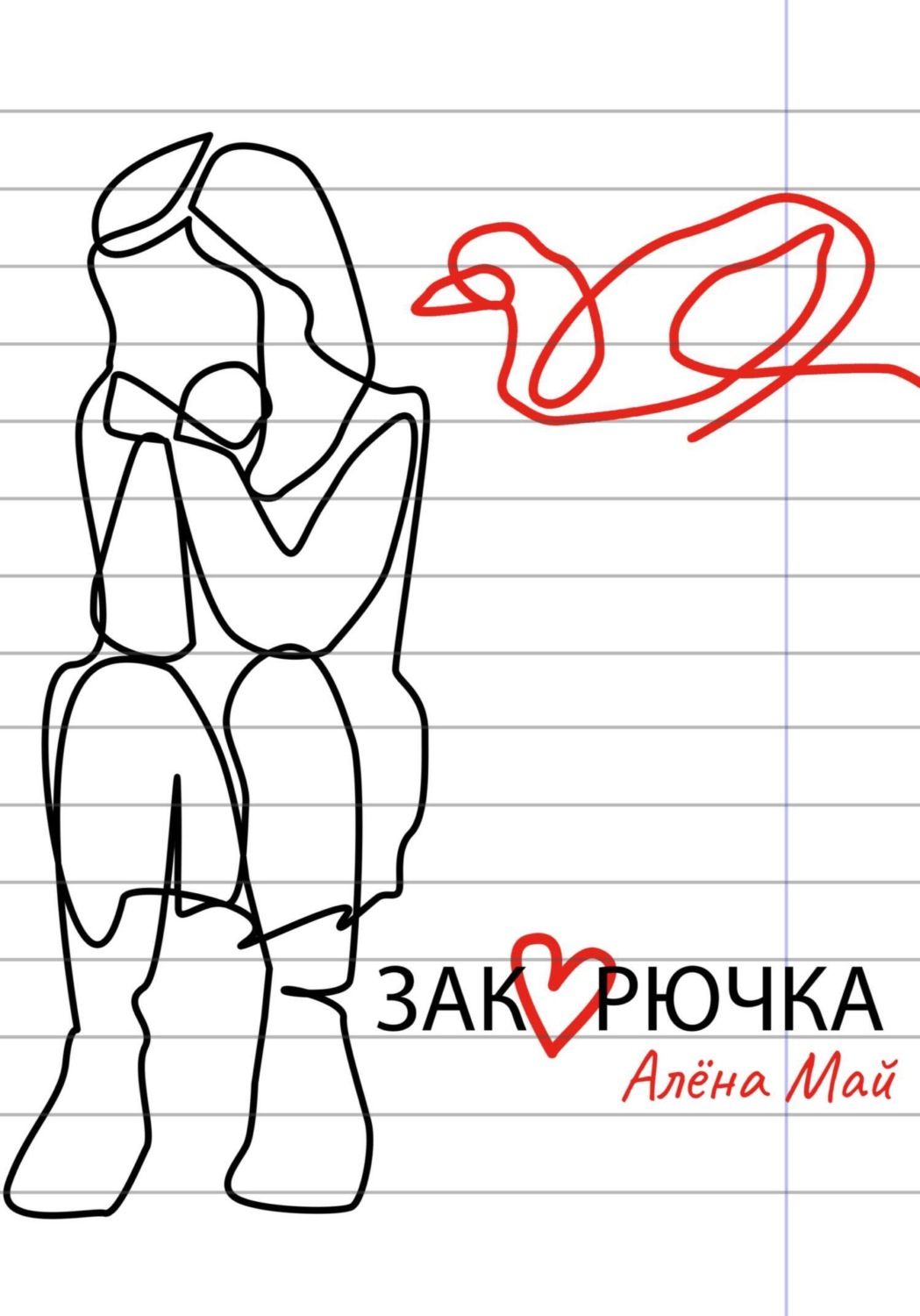 Обложка книги «Закорючка»