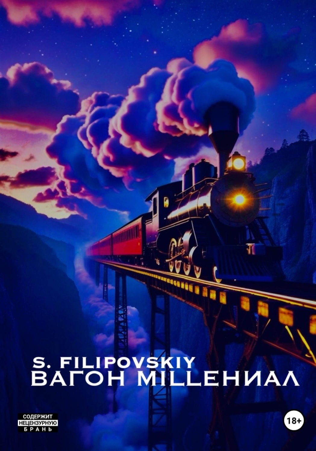Обложка книги «Вагон «milleНИАЛ»»