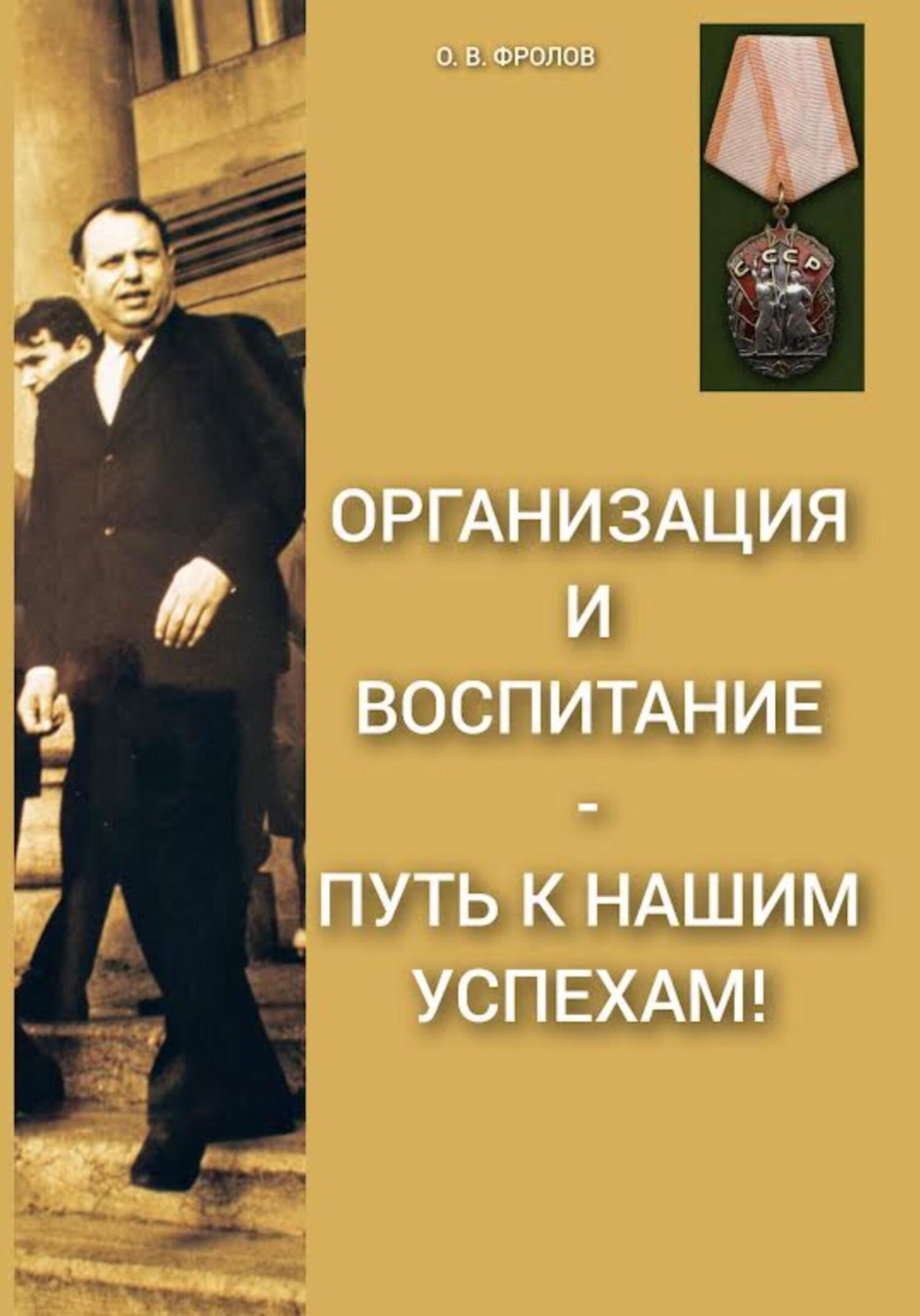 Обложка книги «Организация и воспитание – путь к нашим успехам!»