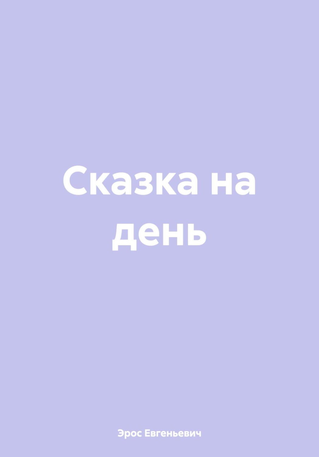 Обложка книги «Сказка на день»