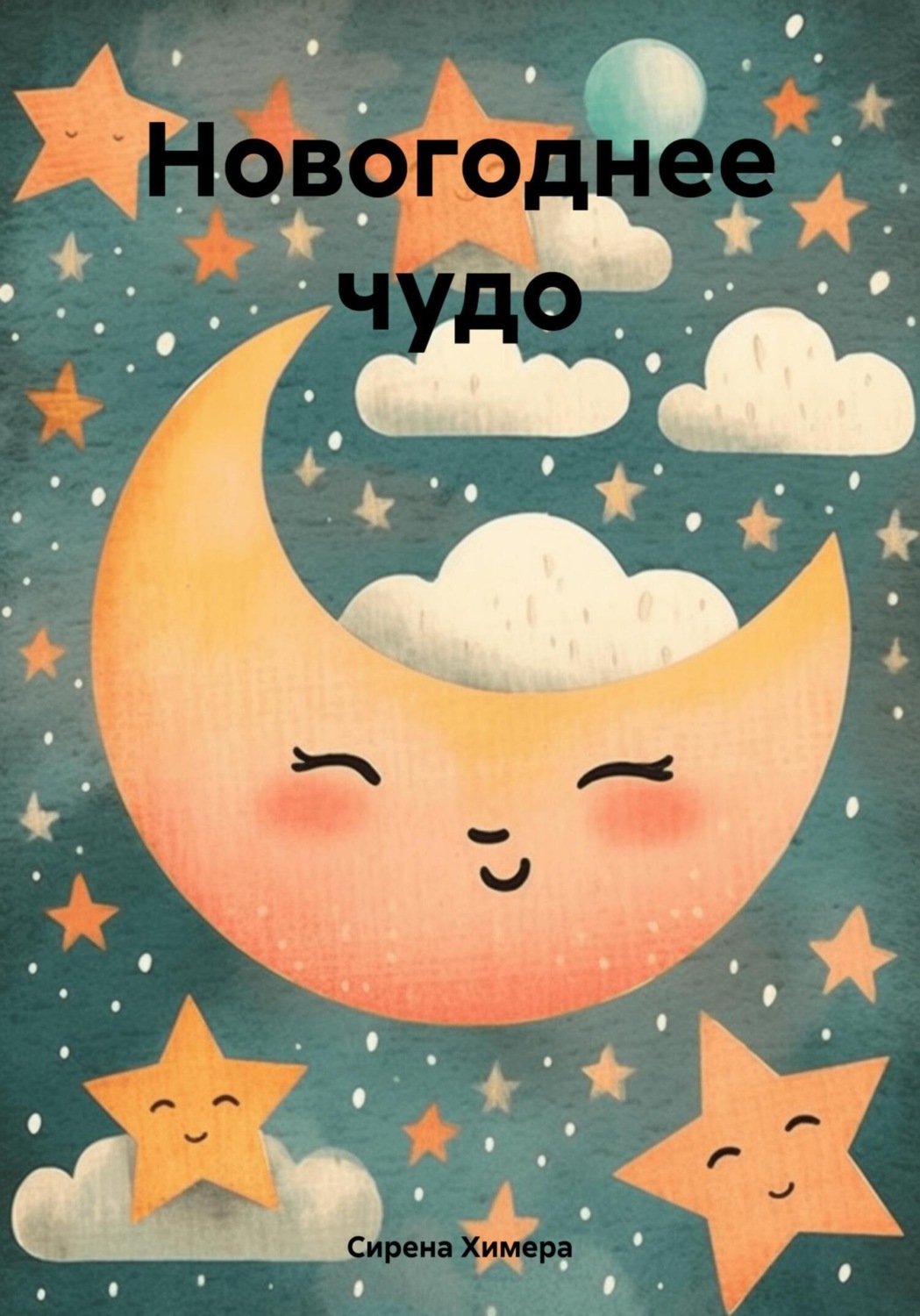 Обложка книги «Новогоднее чудо»