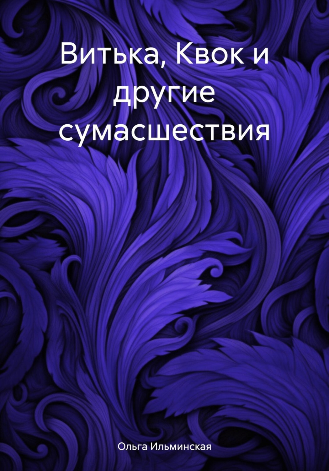 Обложка книги «Витька, Квок и другие сумасшествия»