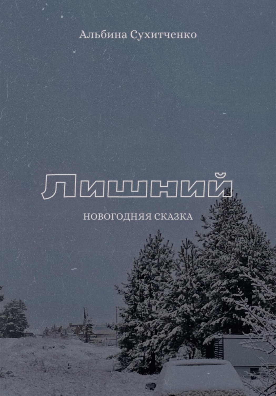 Обложка книги «Лишний»