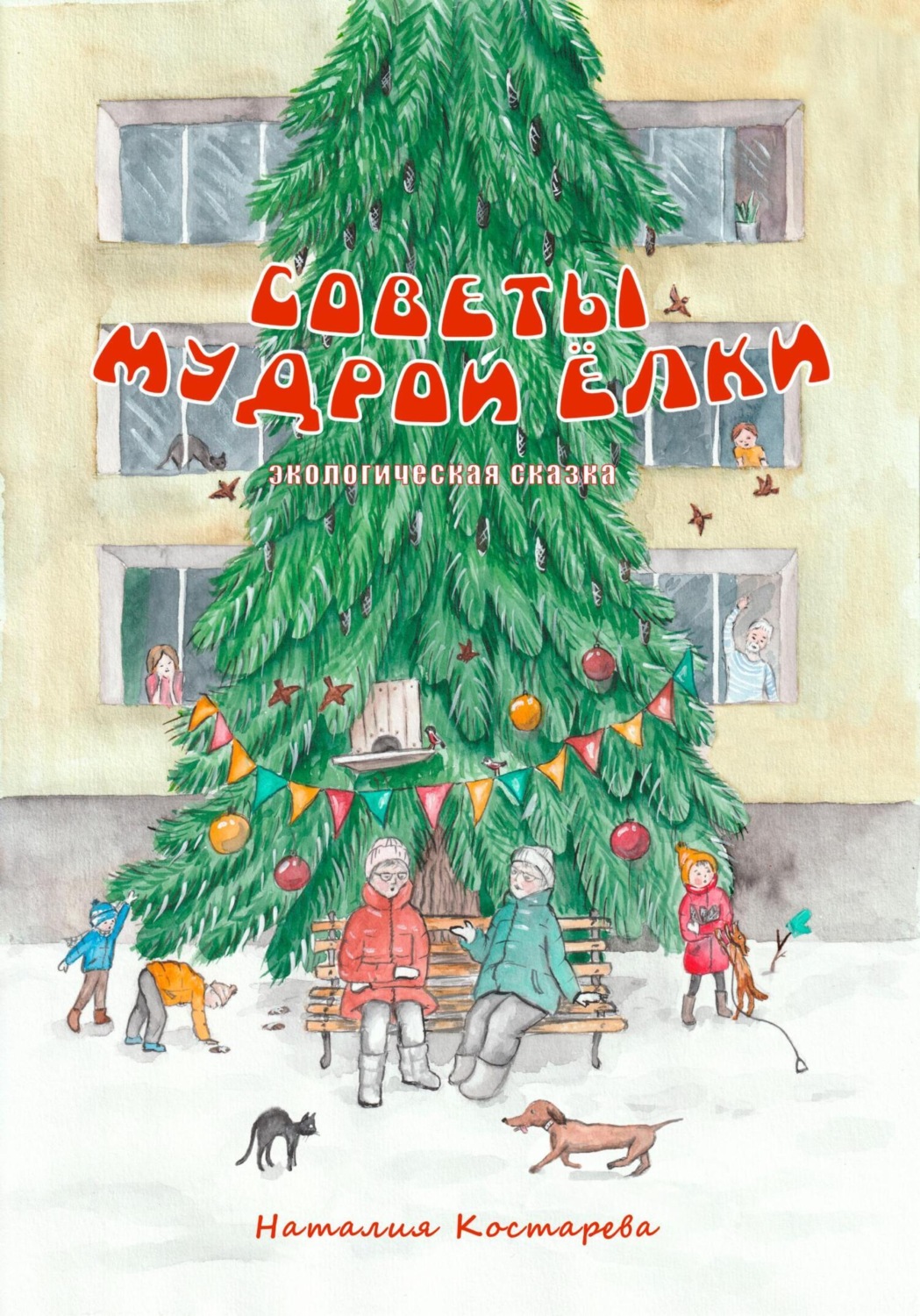 Обложка книги «Советы Мудрой Ёлки»