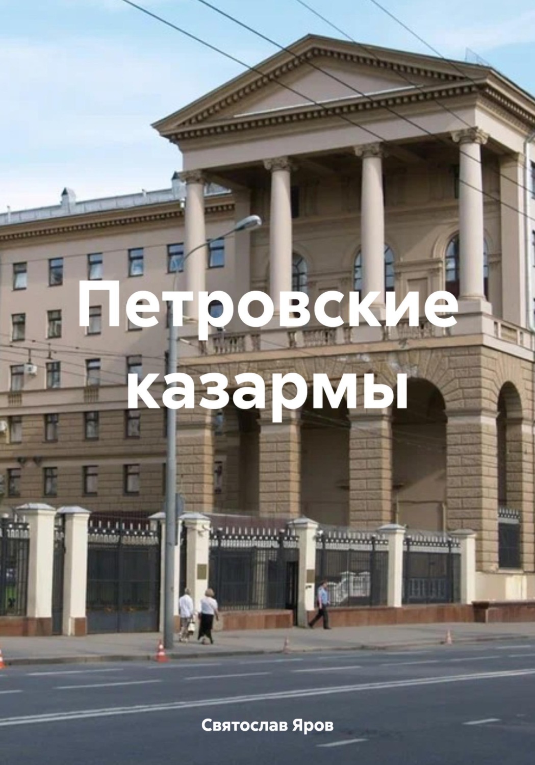 Обложка книги «Петровские казармы»