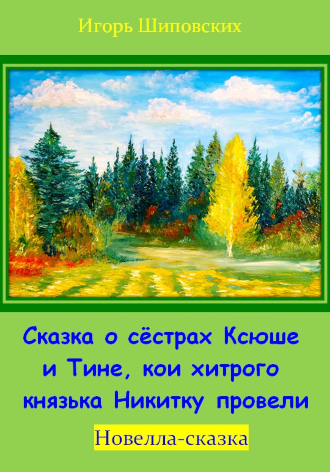 Обложка книги «Сказка о сёстрах Ксюше и Тине, кои хитрого князька Никитку провели»