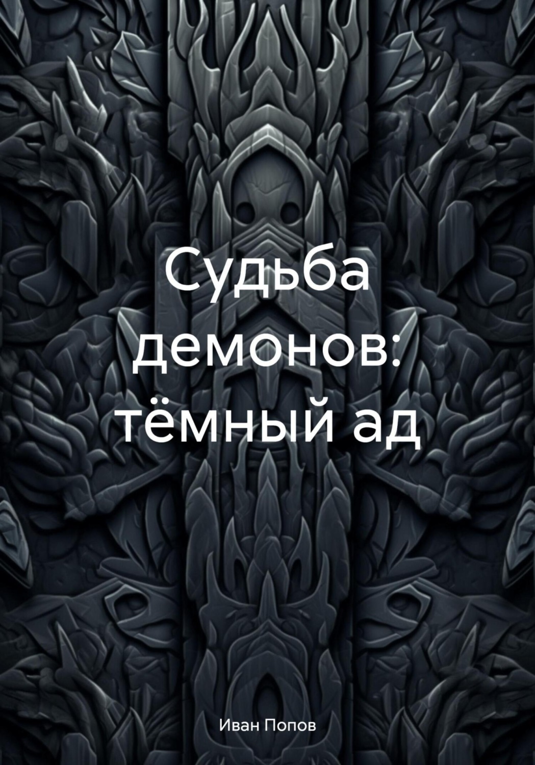 Обложка книги «Судьба демонов: тёмный ад»