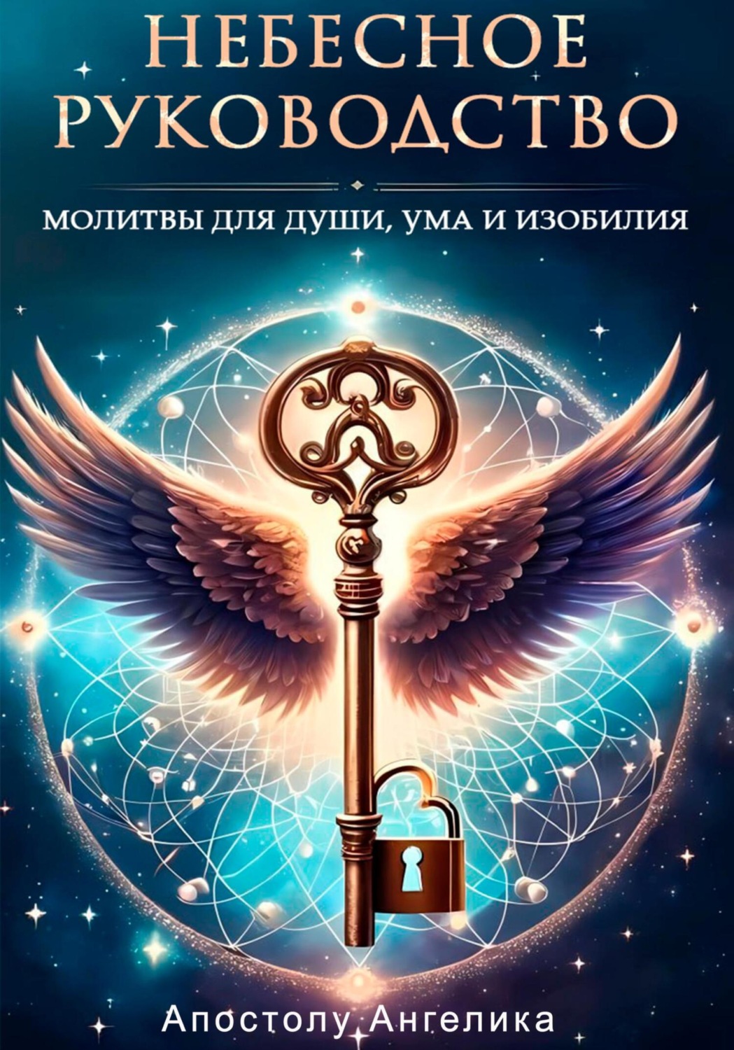 Обложка книги «Небесное Руководство. Молитвы для Души, Ума и Изобилия»