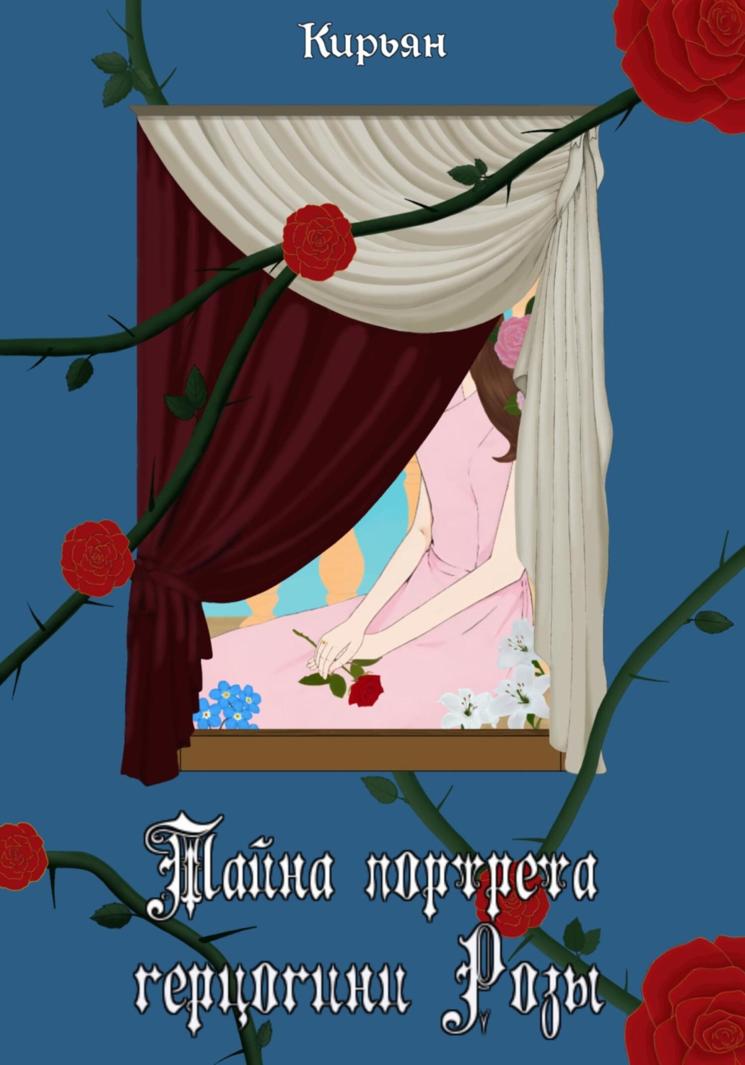 Обложка книги «Тайна портрета герцогини Розы»