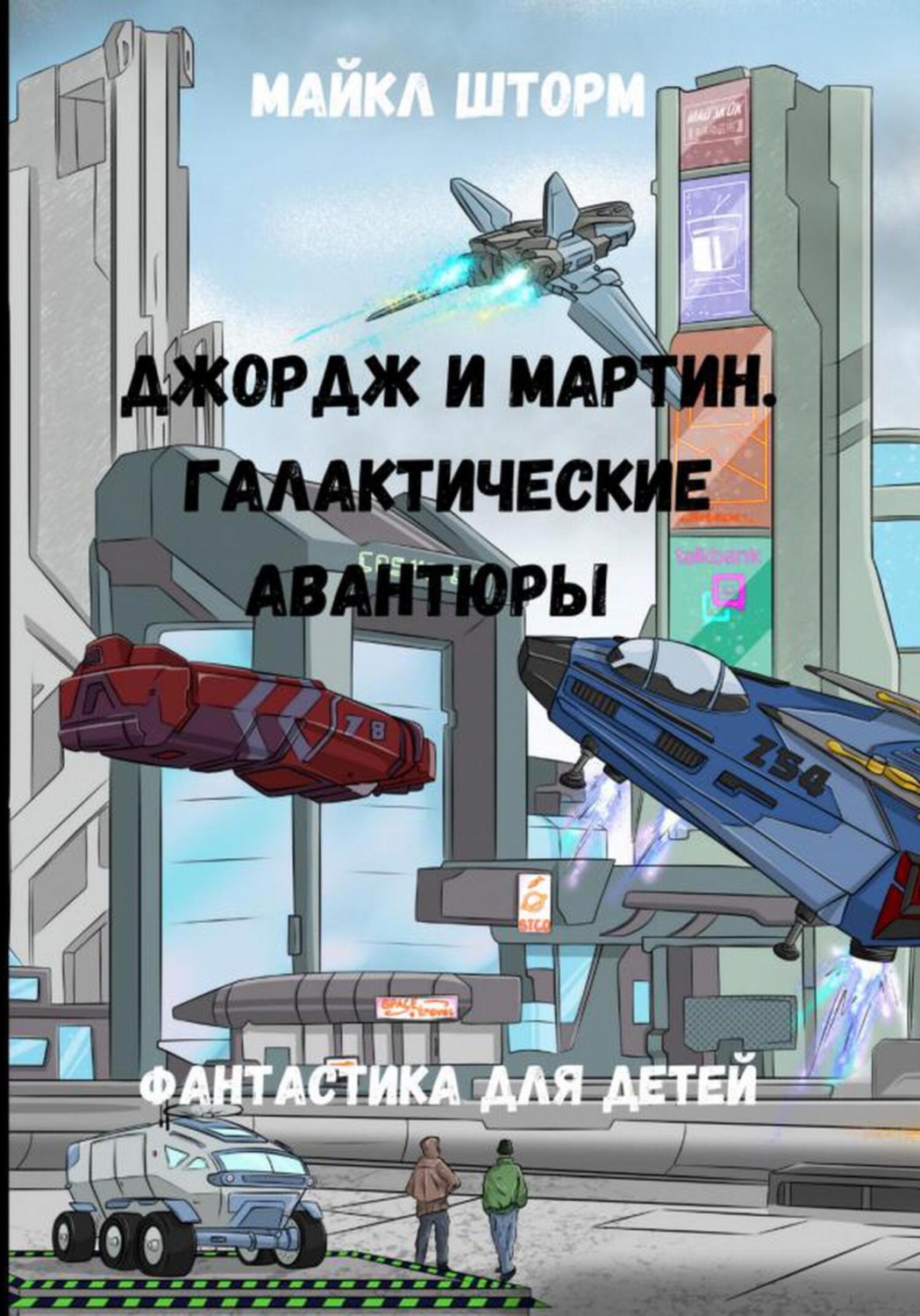 Обложка книги «Галактические авантюры»