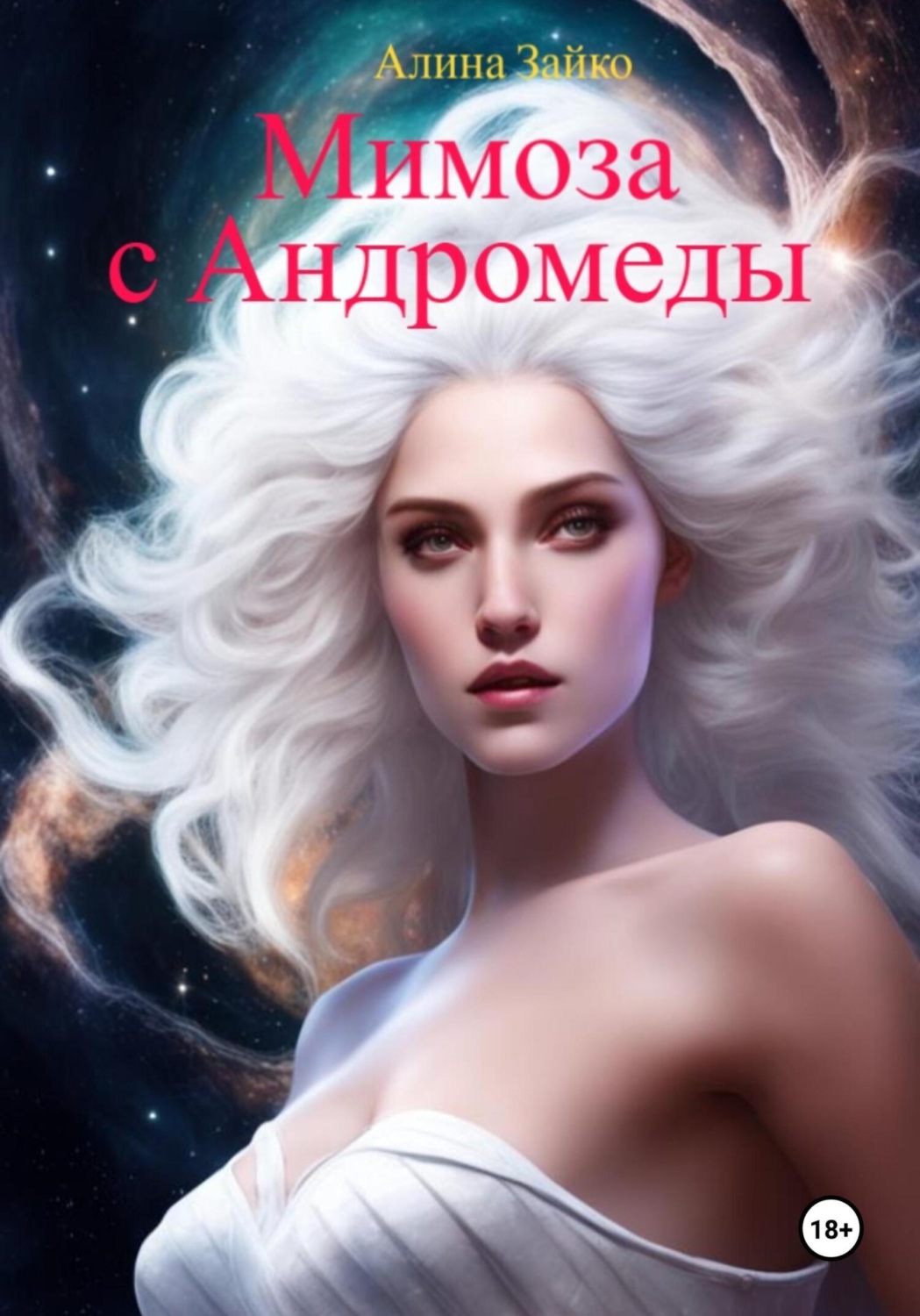 Обложка книги «Мимоза с Андромеды»