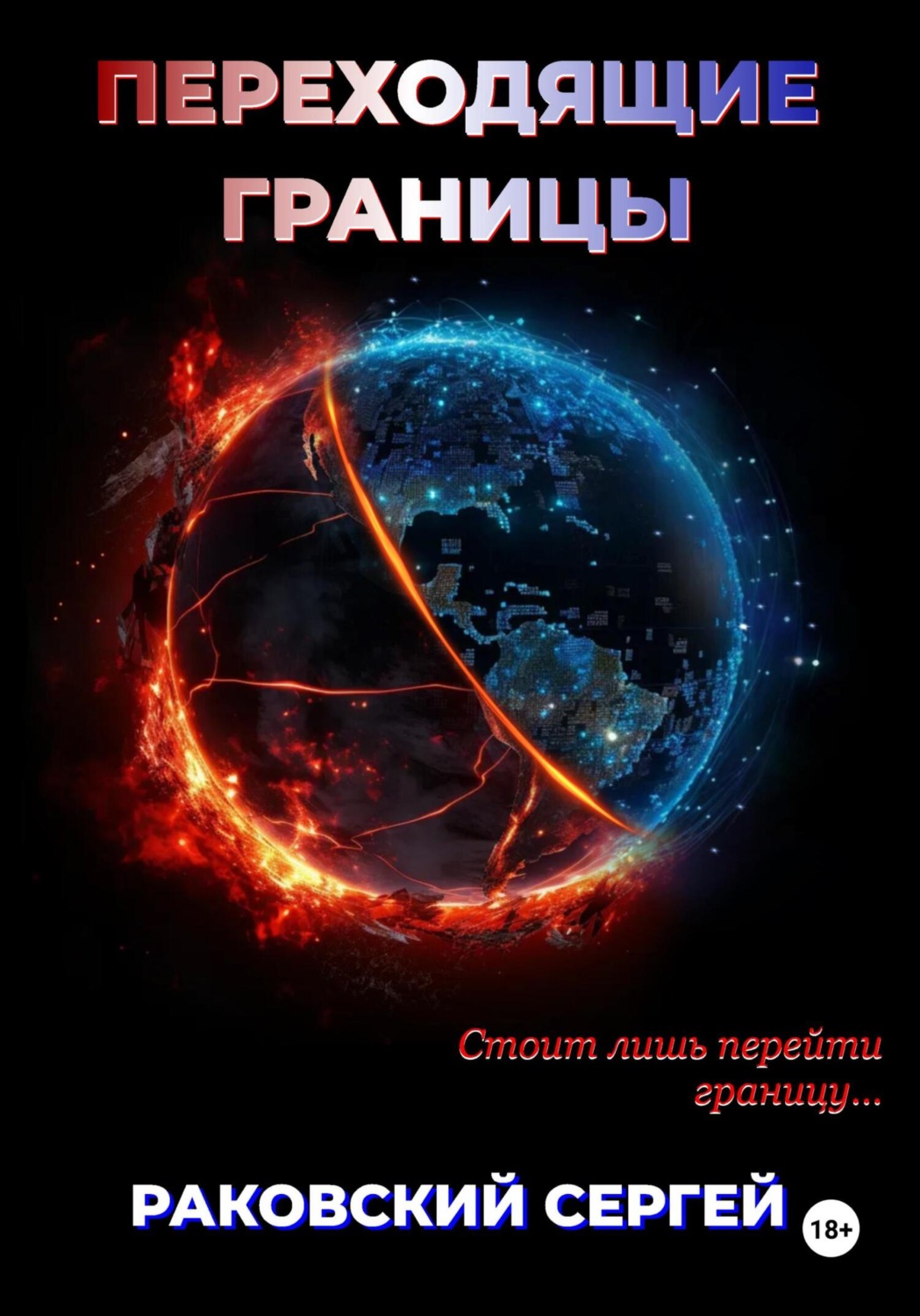 Обложка книги «Переходящие границы»