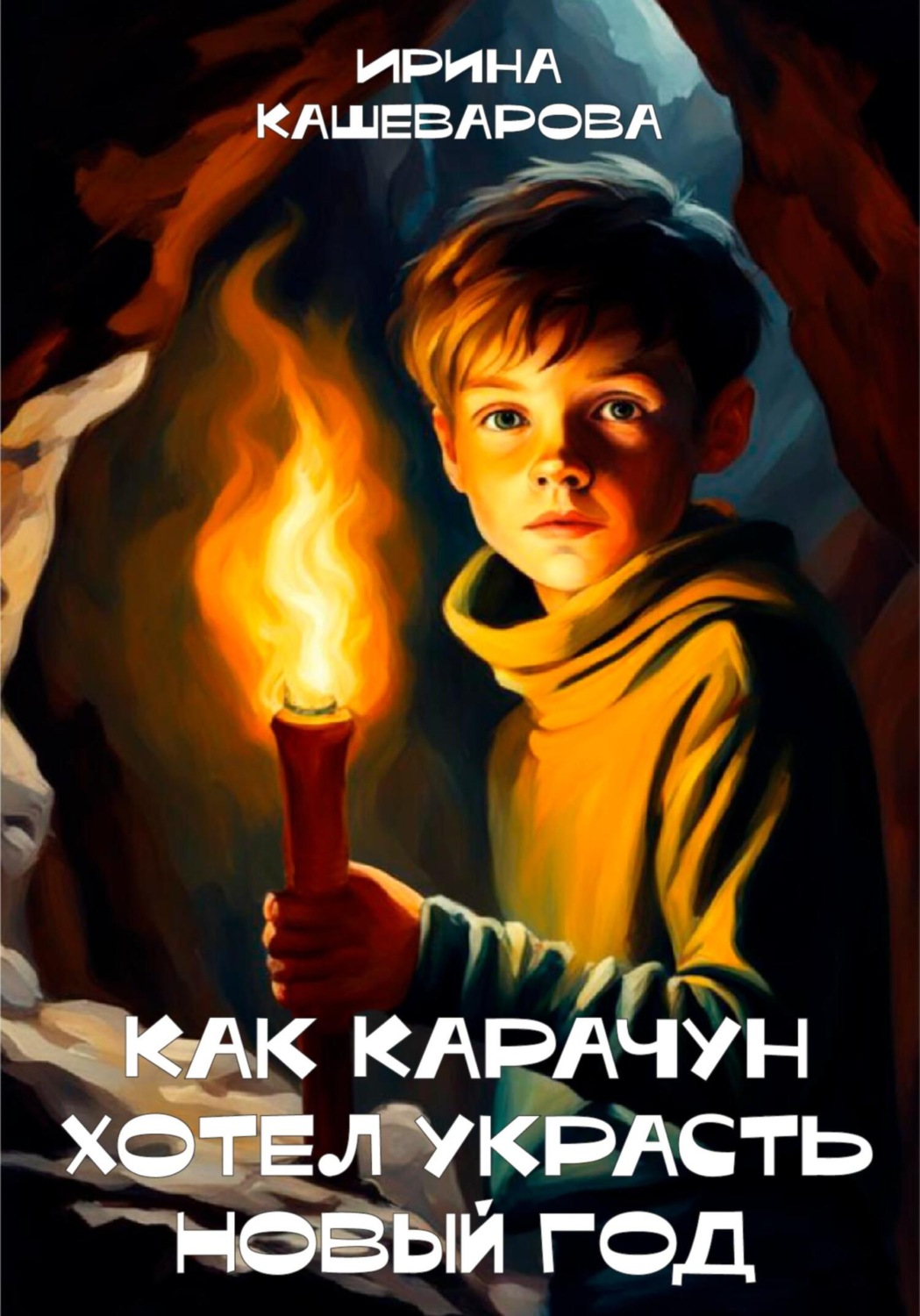 Обложка книги «Как Карачун хотел украсть Новый год»