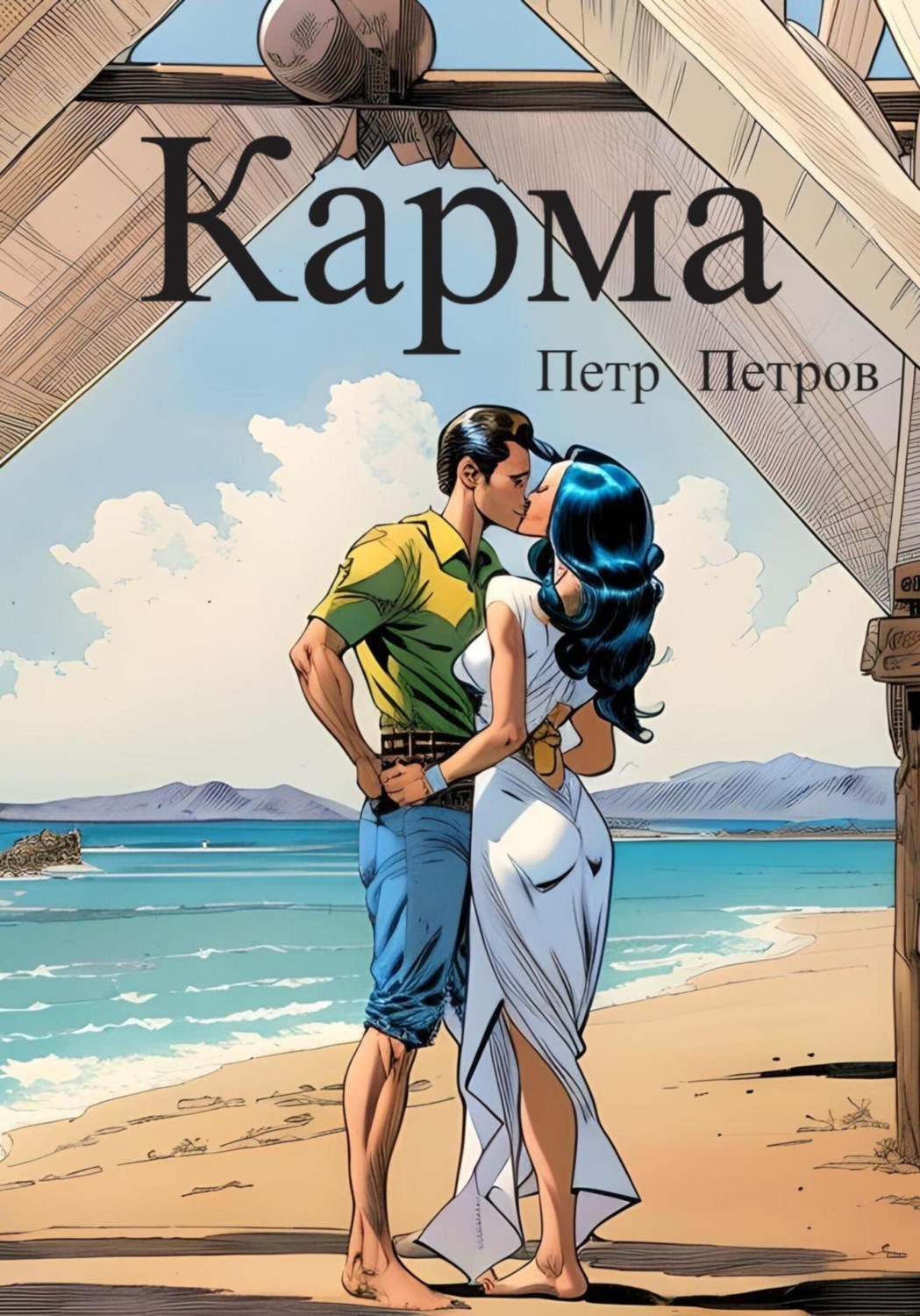 Обложка книги «Карма»