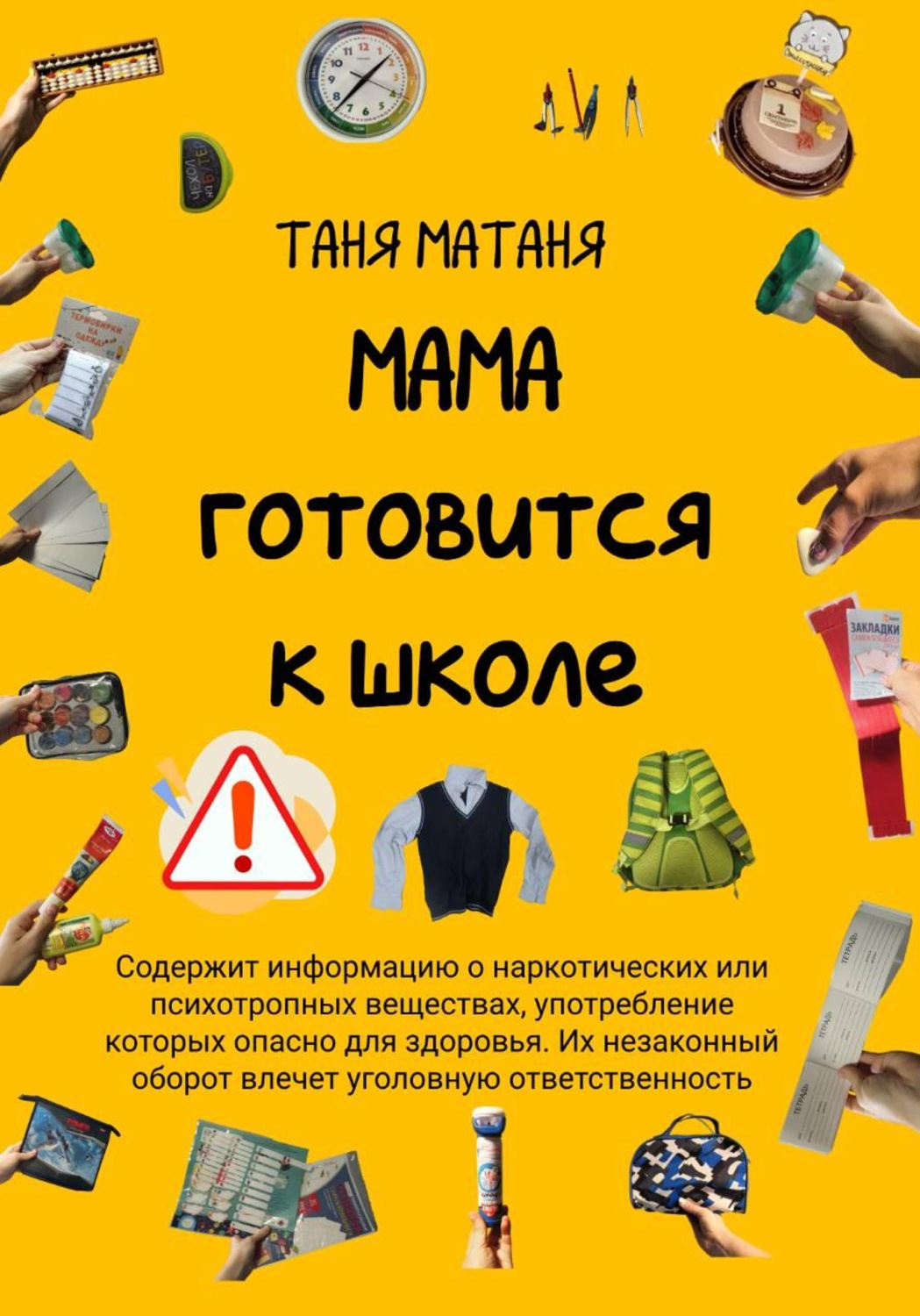 Обложка книги «Мама готовится к школе»