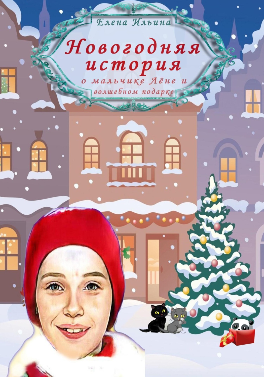 Обложка книги «Новогодняя история о мальчике Лёне и волшебном подарке»