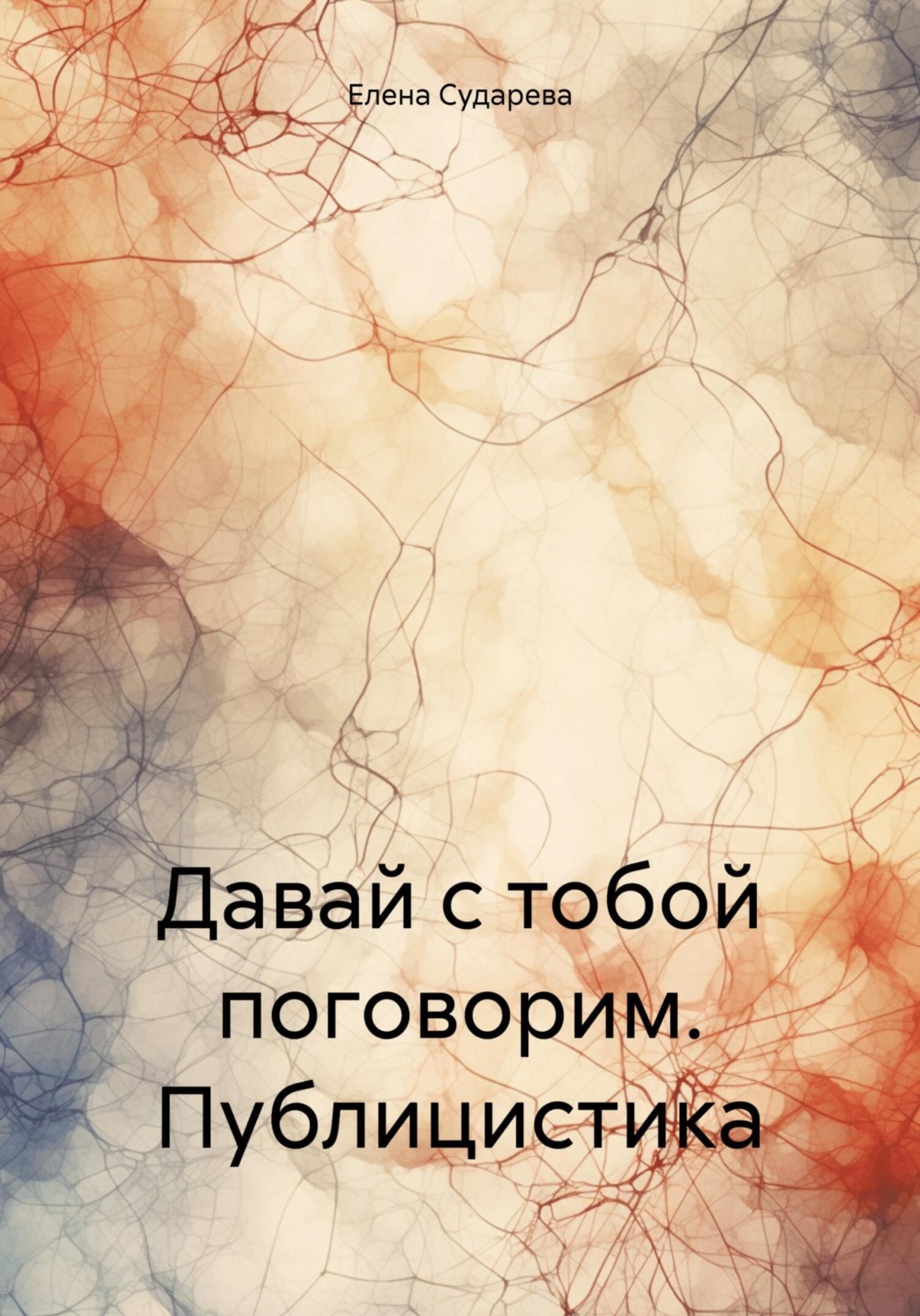 Обложка книги «Давай с тобой поговорим. Публицистика»