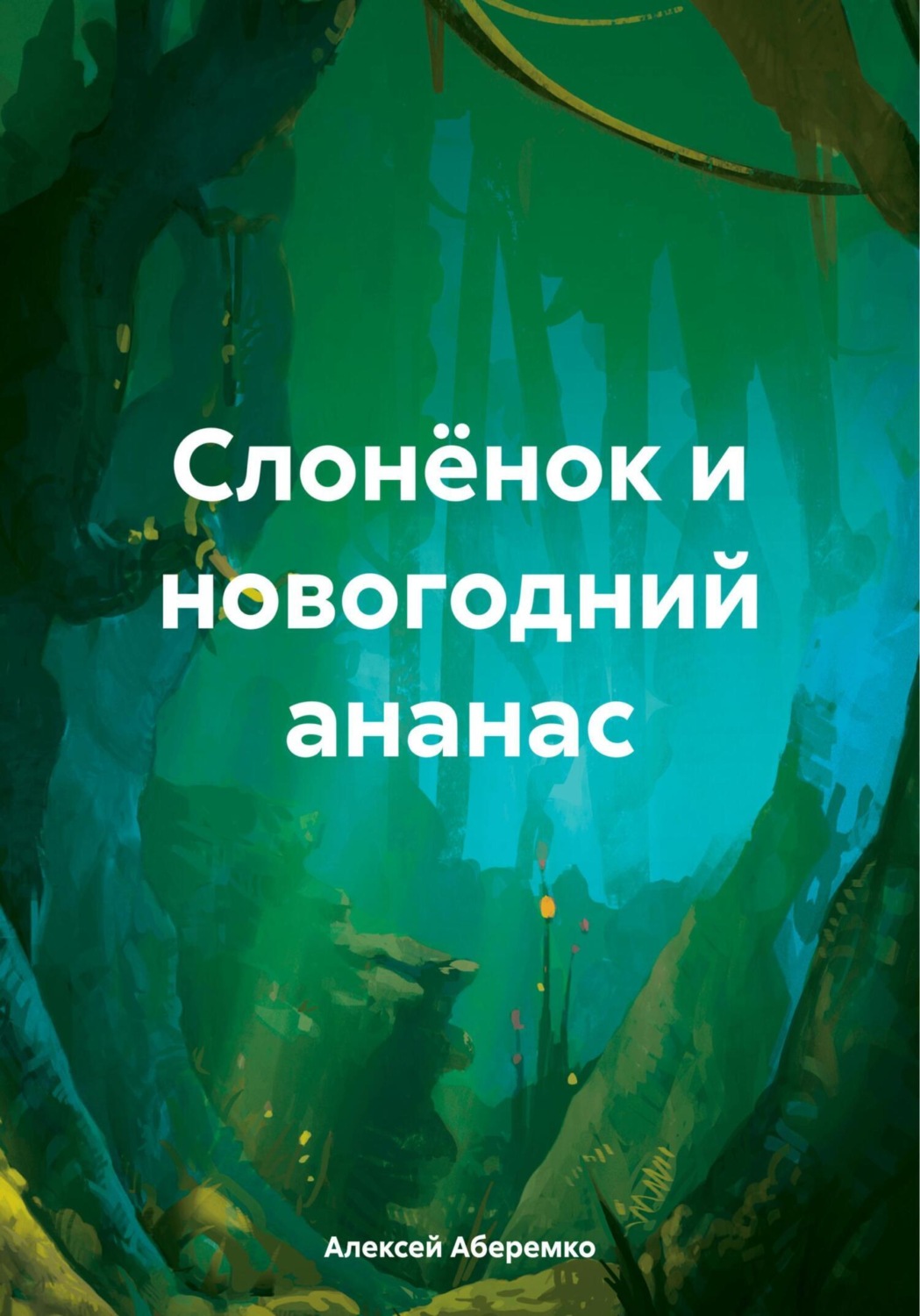 Обложка книги «Слонёнок и новогодний ананас»