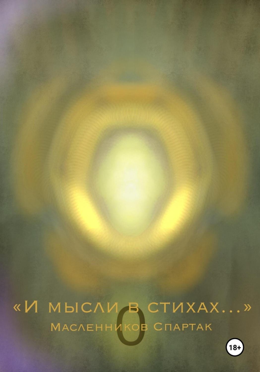 Обложка книги «И мысли в стихах…»