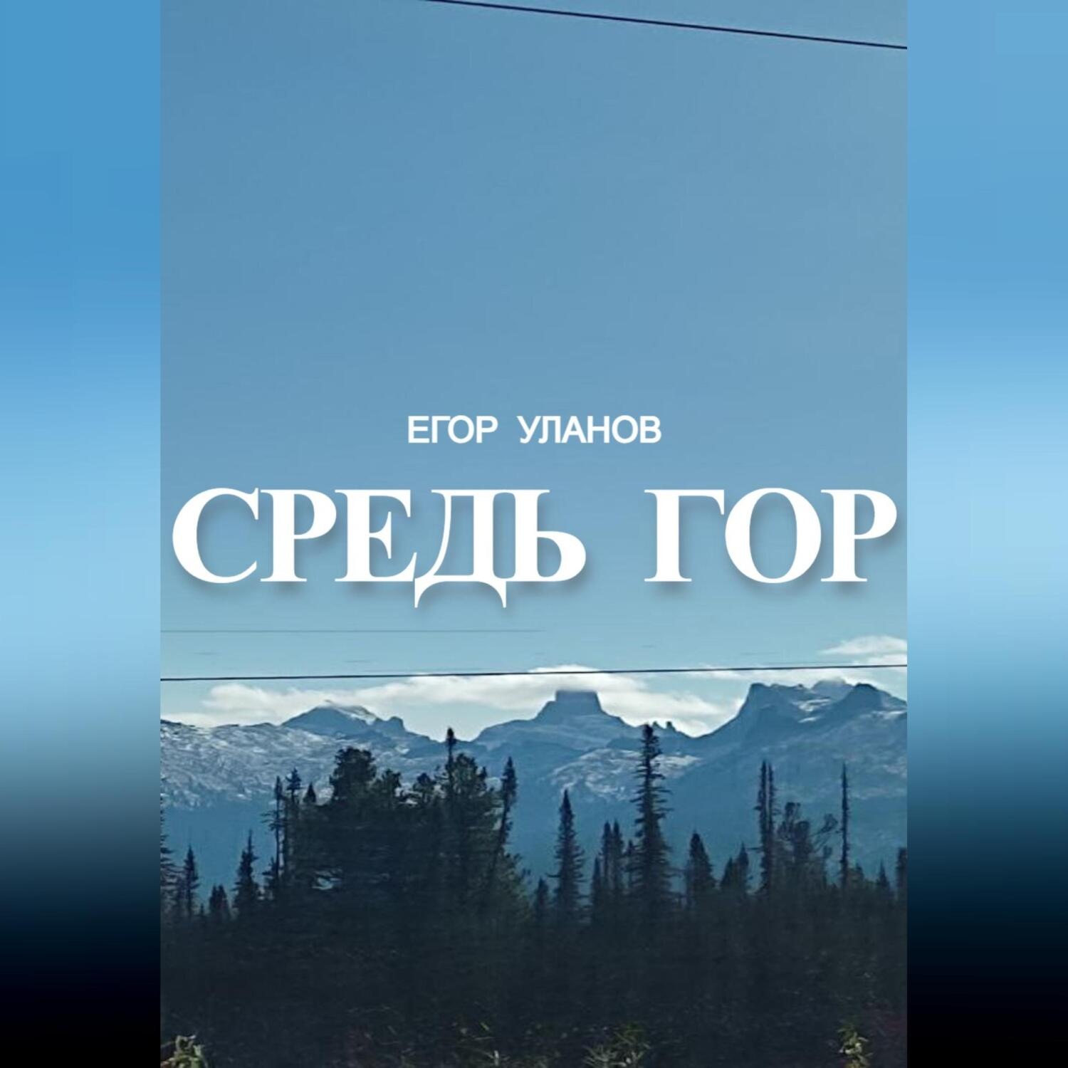 Обложка книги «Средь гор»