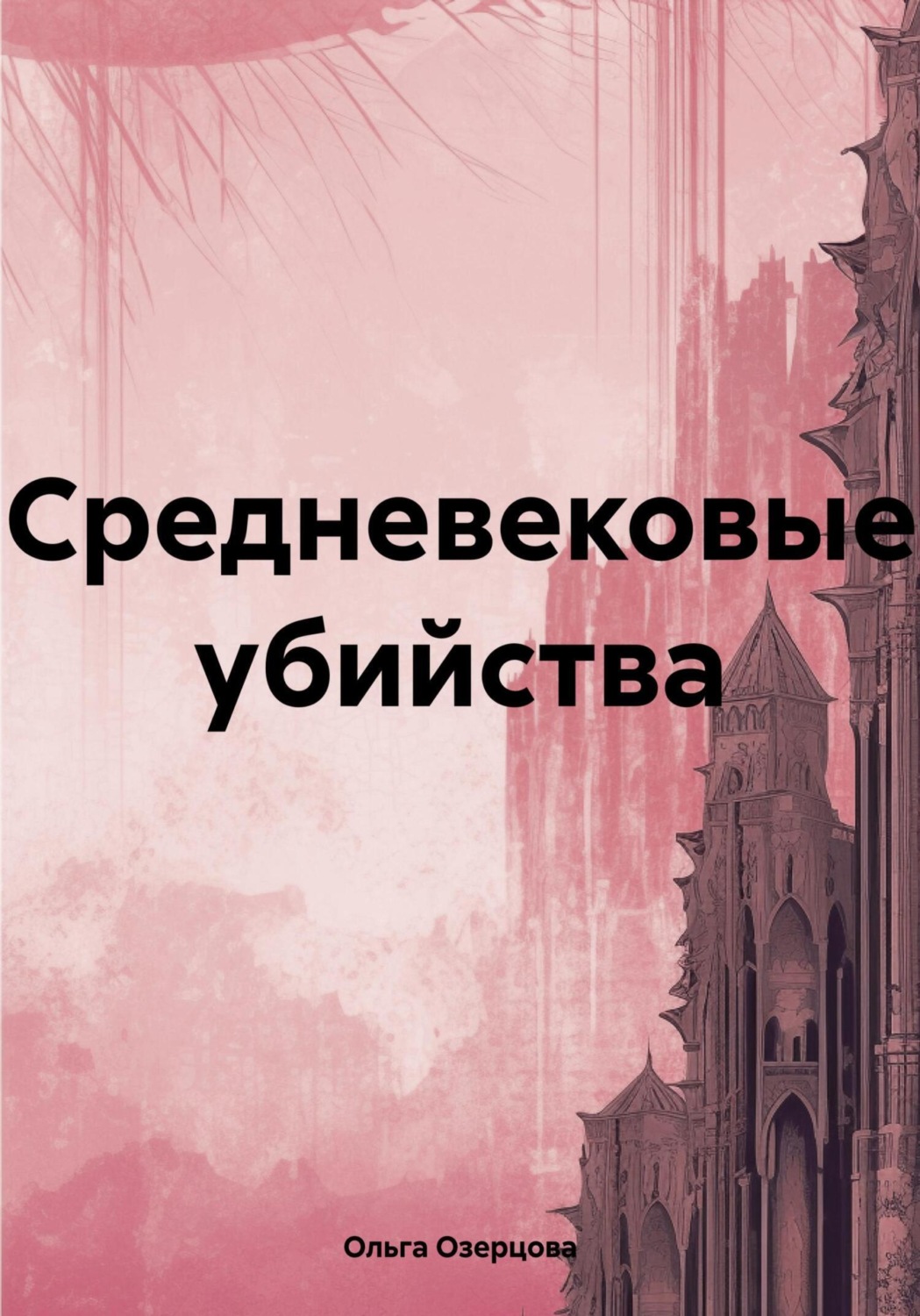Обложка книги «Средневековые убийства»