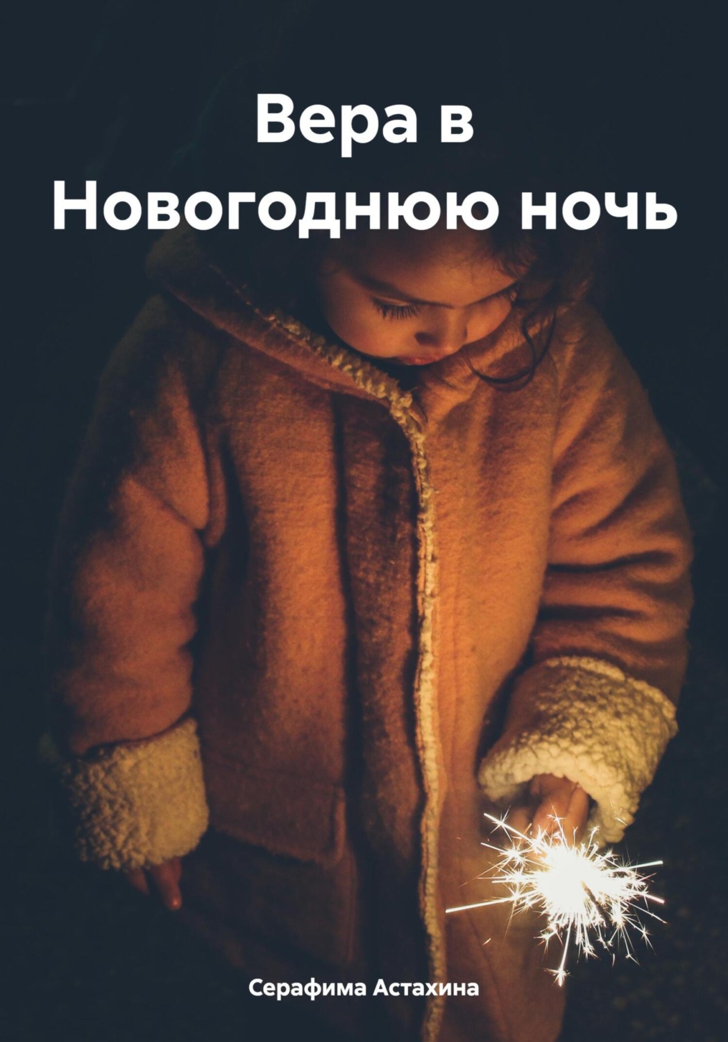 Обложка книги «Вера в Новогоднюю ночь»